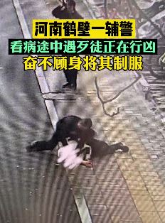 辅警看病途中偶遇歹徒一招制敌