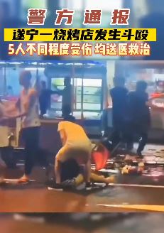 又是一起烧烤店打斗事件，这次地点是遂宁船山5人受伤送医！