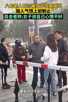 江苏镇江一8旬老人上门乞讨被女子狂扇耳光