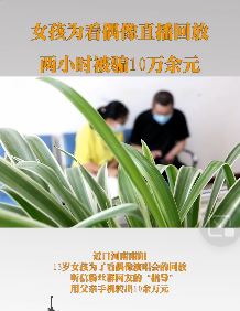 13岁女孩为看偶像直播回放被骗10万余元