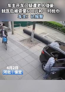 河北保定一车主遭老人碰瓷被索要600元