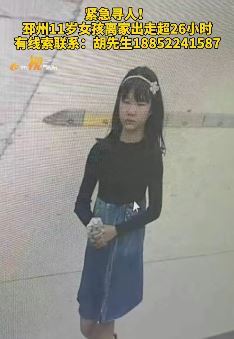 邳州一11岁女孩离家出走家人急寻