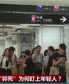 猝死为何盯上年轻人？猝死前身体会发出这些信号！