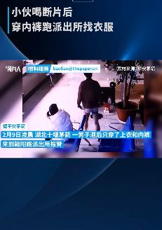 湖北十堰一男子喝断片后穿个内裤到派出所报警找衣服