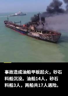 长江口处一油船与砂石料船相撞致14人失踪！