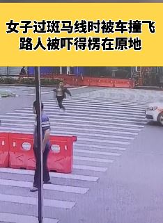 女子过斑马线被车撞飞 路人被吓呆