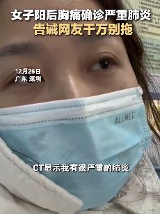 深圳一女子阳后胸痛确诊严重肺炎 告诫网友千万别拖