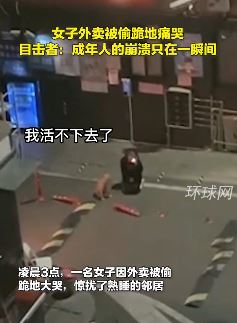 女子凌晨3点疑因外卖被偷户外崩溃大哭