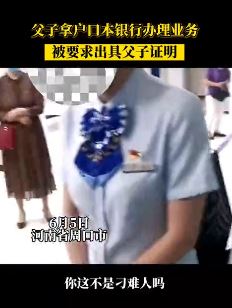 事发河南周口：一父子拿户口本银行办理业务，被要求出具父子证明！