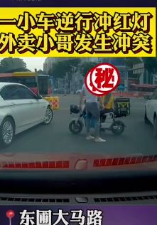 广州一小车逆行冲红灯并与外卖小哥起冲突