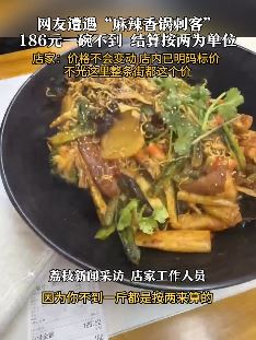 网友称在长沙五一广场遇麻辣香锅刺客 一碗不到186元