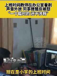 福建龙岩一年轻教师上班时间看剧摸鱼 同事提醒反被怼