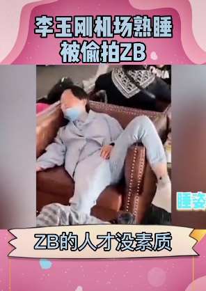 李玉刚机场睡姿被偷拍 拍摄者遭网友diss
