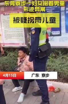 东莞一女子形迹异常 被疑拐带儿童