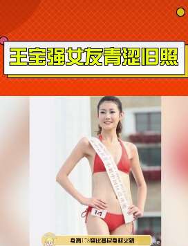 王宝强女友冯清旧照曝光 比马蓉身材好还漂亮