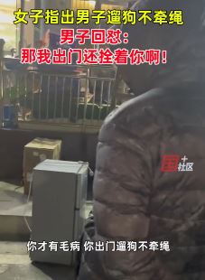 女子提醒男子遛狗牵绳被回怼：那我出门还拴着你啊