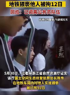 浙江自然资源厅一处长地铁猥亵他人被拘