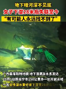 南宁一女子潜入地下暗河28米后失联