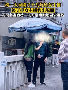 榜一大哥刷几十万后约女主播见面 刚一见面便让其退钱