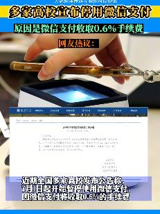 多家高校因收取0.6%的手续费宣布停用微信支付