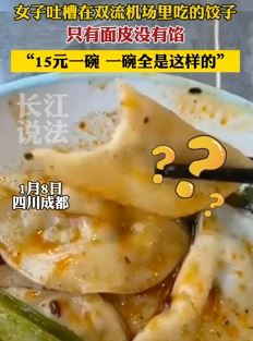女子吐槽在双流机场吃饺子只有皮没有馅