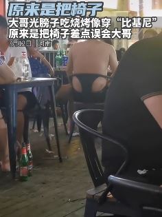 差点笑喷！大哥坐椅子光膀吃烧烤猛一看像穿了"比基尼"!