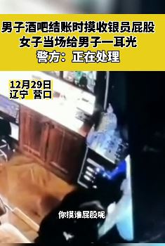 辽宁营口一醉酒男摸酒吧女收银员屁股被扇耳光