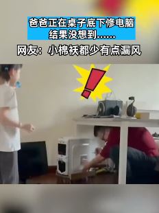 搞笑视频：爸爸正在桌子底下修电脑，小棉袄来添乱！
