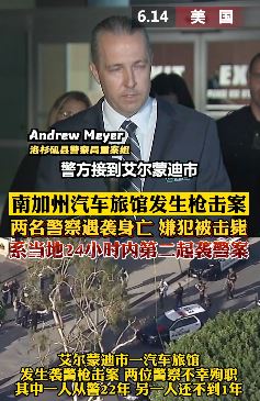 美国一汽车旅馆发生枪击事件 2名警察遇袭身亡