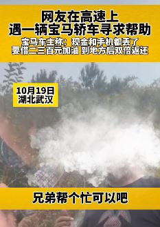 网友曝高速上遇宝马司机求助借钱加油
