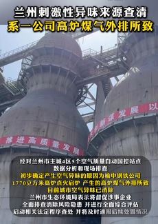 兰州刺激性异味来源系一公司高炉煤气外排所致