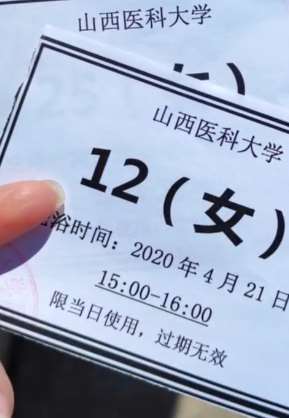 疫期山西一大学给学生发洗澡券错峰洗澡