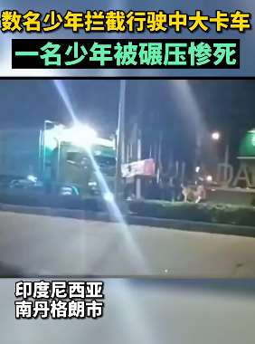 少年拦卡车拍短视频被碾压身亡