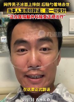 网传长春一男子滑冰后脑着地身亡 当事人发声： 一切安好正接受治疗