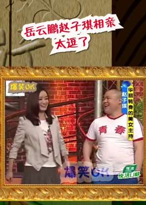 搞笑：岳云鹏赵子琪相亲，太逗了！