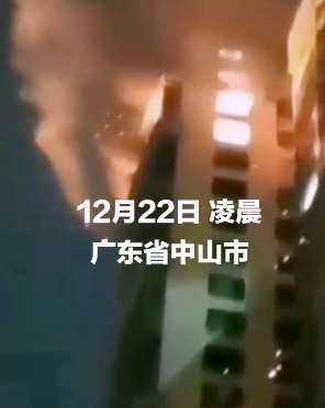 广东中山一家六口深夜葬身火海