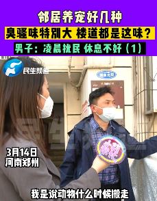 郑州一男子养多种宠物难闻气味影响邻居遭投诉