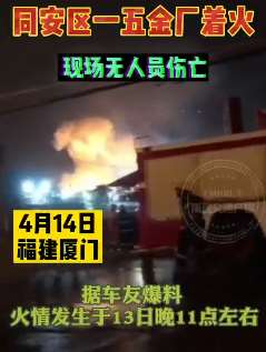 厦门同安区一五金加工厂爆炸起火