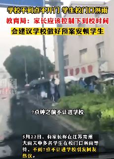 常州一家长曝学校7点之前不开门 雨天学生们校门口淋雨