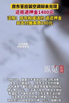 厦门一房东答应装空调未兑现还拒退押金