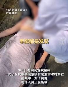 广西白龙洞一女游客潜水溺亡 项目负责人称其不听劝擅自下水