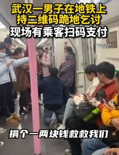 武汉一男子地铁上持二维码乞讨 有乘客会扫码支付