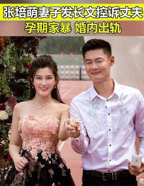 短跑名将张培萌被曝家暴出轨