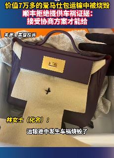 女子7万多爱马仕包运输中被烧毁 顺丰：只有接受协商方案才提供车祸证明