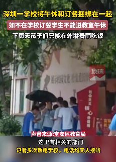 深圳一学校将午休和校内订餐捆绑 不订餐不能进教室午休