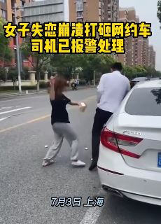 上海一女子疑因失恋情绪崩溃打砸网约车