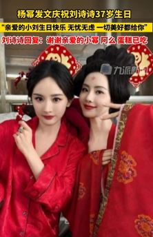 杨幂发文为好友刘诗诗庆生