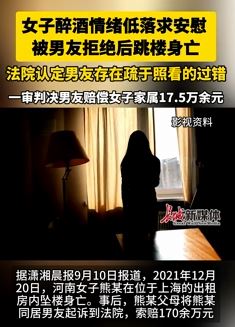 女子醉酒情绪低落求安慰 被男友拒绝后跳楼身亡