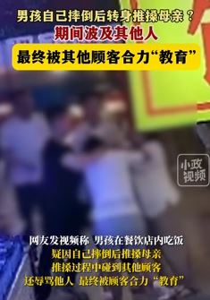 长春一男孩自己摔倒推搡母亲 他人劝告反遭辱骂