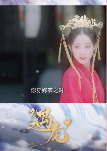 《遇龙》大结局：祝绪丹四世回眸告别遇龙！